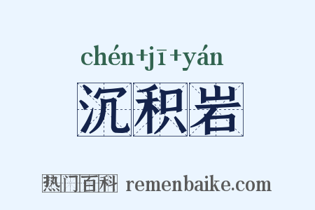 沉积岩是什么意思的图片